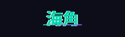 海角